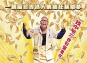 2017年林盛斌,麦玲玲剧情片《我要发达》蓝光国粤双语