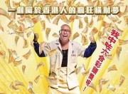 2017年林盛斌,麦玲玲剧情片《我要发达》蓝光国粤双语
