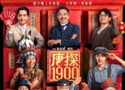 2025年王宝强,刘昊然动作喜剧《唐探1900》1080P国语中字