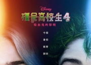 2025年美国喜剧爱情《僵尸高校4：吸血鬼黎明》1080P中英双字