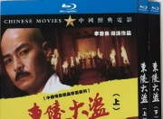 经典剧情片《东陵大盗》1-5部合集1080P国语中字