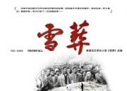 2018年任帅,徐永革,叶鹏,雪·葬7.4分剧情《雪·葬》4K国语中字