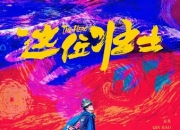 2025年秦昊,文松喜剧片《这位壮士》1080P国语中字
