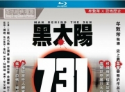 1988年香港7.6分剧情《黑太阳731》1080P国语中字