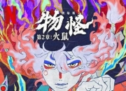 2025年日本8.1分动画《怪化猫：火鼠》1080P中字
