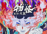 2025年日本8.1分动画《怪化猫：火鼠》1080P中字