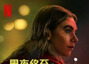 2025年美国惊悚剧情《黑夜终至》1080P中英双字