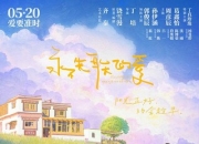 2025年郭俊辰,孙伊涵剧情片《永不失联的爱》1080P国语中字
