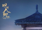 2025年周洁琼,茅子俊电视剧《明月入卿怀》更新至08集