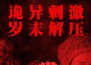 2023年辛鹏,梁鸣剧情片《猎杀》1080P国语中字