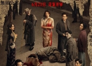 2024年章子怡,王传君剧情片《酱园弄·悬案》4K国语中字