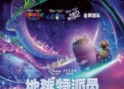 2025年美国6.9分动画片《地球特派员》1080P中英双字