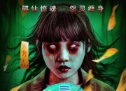 2025年陈嘉敏,韩玉杰恐怖惊悚片《碟仙玩偶》1080P国语中字