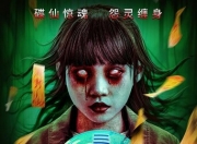 2025年陈嘉敏,韩玉杰恐怖惊悚片《碟仙玩偶》1080P国语中字