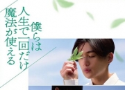 2025年日本剧情片《我们一生中只能使用一次魔法》1080P中字