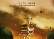 2025年国产纪录片《重返三星堆》4K国语中字