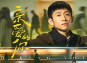 2025年张一山,李沁电视剧《亲爱的你》全集