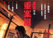 1993年成龙,郑则仕7.3分动作片《重案组》1080P国粤双语