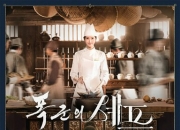 2025年林允儿,李彩玟韩剧《暴君的厨师》更新至02集
