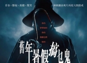 2025年美国恐怖惊悚片《我知道你去年夏天干了什么》1080P中英双字