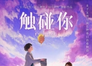 2024年日本动画片《触碰你》1080P国英双语