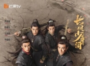 2025年李卓钊,张康乐电视剧《长风少年词》更新至08集