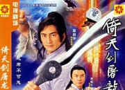 2001年吴启华,黎姿电视剧《倚天剑屠龙刀2001》全集