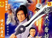 2001年吴启华,黎姿电视剧《倚天剑屠龙刀2001》全集