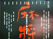 1996年柯宇纶,张震8.7分剧情《麻将》1080P国语中字