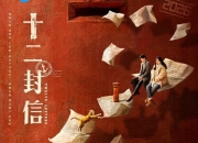 2025年周翊然,王影璐《十二封信》全集
