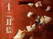 2025年周翊然,王影璐《十二封信》全集