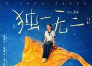 2025年张婧仪,陈明昊剧情片《独一无二》4K国语中字