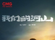 2025年王雷,陈钰琪电视剧《我们的河山》更新至31集