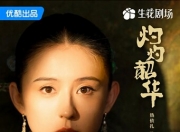 2025年热依扎,杨祐宁电视剧《灼灼韶华》更新至04集