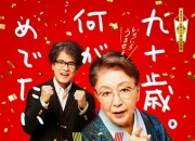 2024年日本7.7分喜剧片《九十岁。有什么可喜可贺的》1080中字