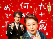 2024年日本7.7分喜剧片《九十岁。有什么可喜可贺的》1080中字