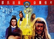 1978年尔冬升,王戎动作片《倚天屠龙记大结局》1080P国语中字