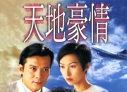 1998年罗嘉良,黄日华电视剧《天地豪情》全集