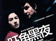 2004年张柏芝,吴彦祖7.4分动作片《旺角黑夜》1080P国粤双语