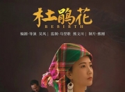 2025年王雨,马思英剧情片《杜鹃花》1080P国语中字