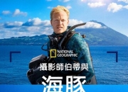 2025年美国纪录片《摄影师贝尔蒂与海豚零距离》1080P中英双字
