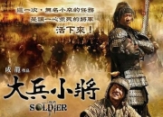 2010年成龙,王力宏动作喜剧片《大兵小将》1080P国语中字