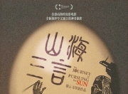2025年国产动画片《山海三言》1080P国语中字