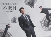 2025年白敬亭,文咏珊电视剧《不眠日》全集