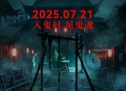 2025年李楠,罗琳恐怖惊悚片《封门村惊魂》1080P国语中字