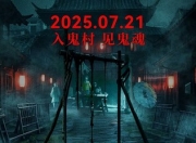 2025年李楠,罗琳恐怖惊悚片《封门村惊魂》1080P国语中字