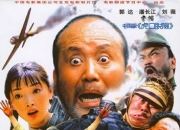 2005年郭达,潘长江7.4分喜剧《举起手来！》4K国语中字