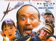 2005年郭达,潘长江7.4分喜剧《举起手来！》4K国语中字