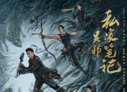 2025年吴镇宇,曹磊电视剧《吴邪私家笔记》更新至08集