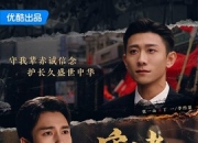2025年张一山,韩东君电视剧《守护者们》更新至04集